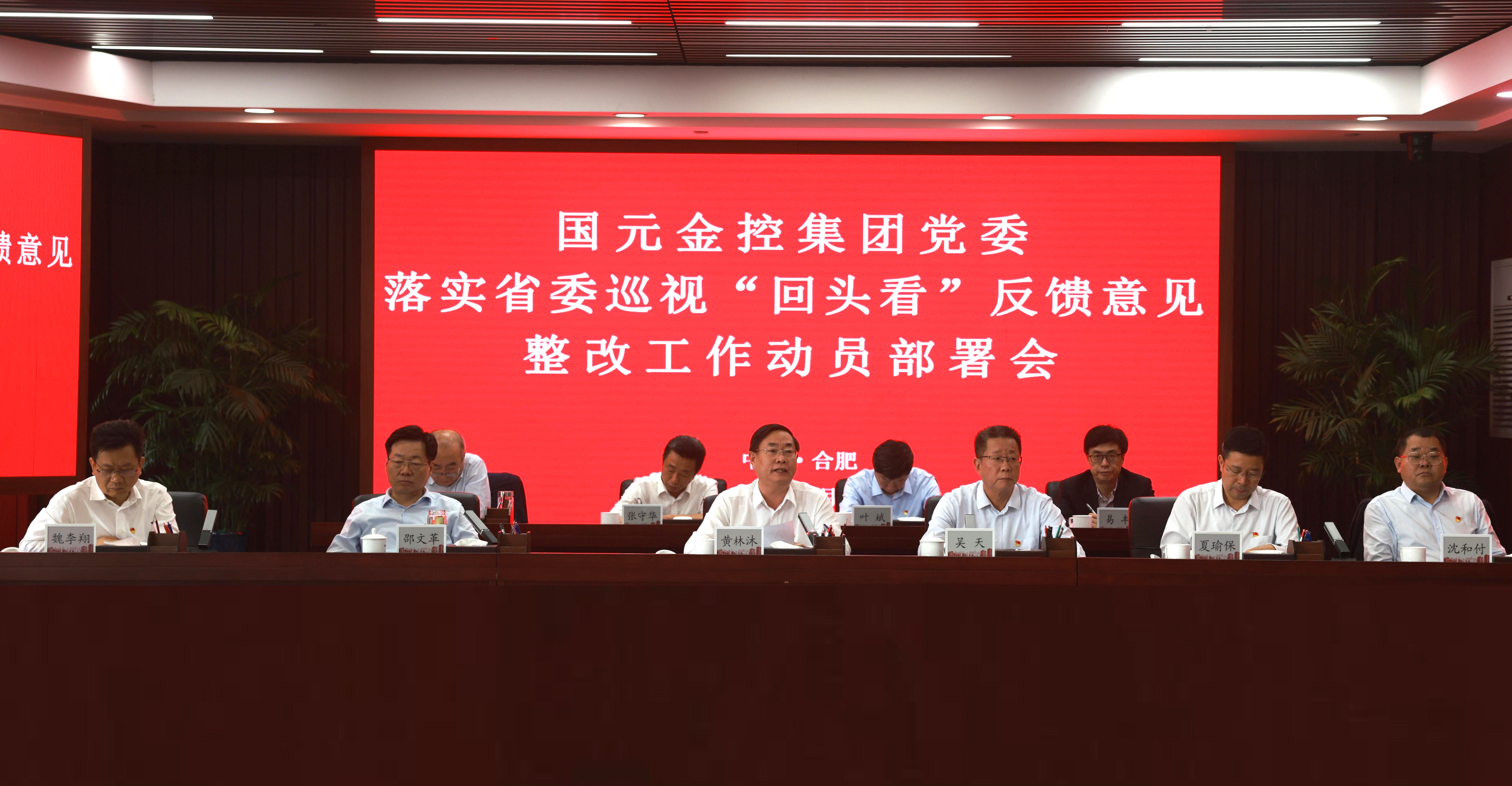 国元金控集团党委落实省委巡视“回头看”反馈意见整改工作动员部署会强调  深入贯彻落实中央及省委各项部署要求  以高质量整改成效推动国元高质量发展